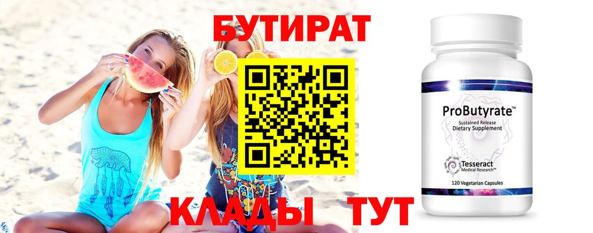 Белорецк  Бутират BDO 33%  БУТИРАТ  Вход с VPN 