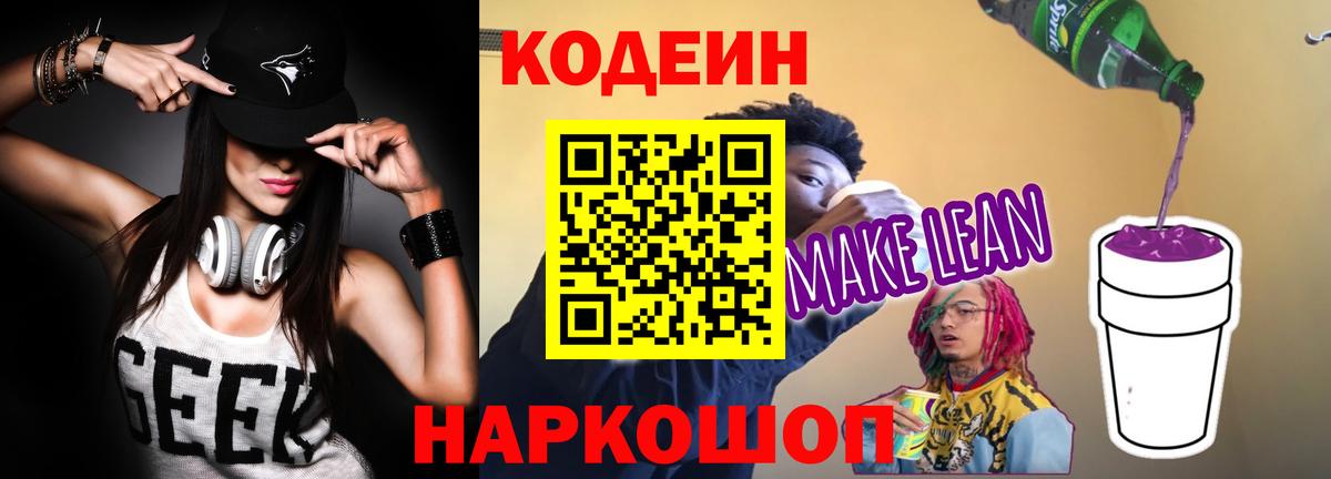 Кодеиновый сироп Lean Purple Drank Белорецк